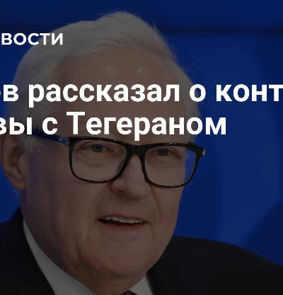 Рябков заявил что РФ постоянно поддерживает контакты с Ираном